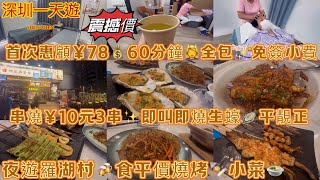 【深圳一天遊🇨🇳】夜遊羅湖村🍻食平價燒烤🍢小菜🍲串燒¥10元3串✨即叫即燒生蠔🦪平靚正👍🏼震撼價¥78💰盲人推拿 60分鐘⏰全包免簽小費🎏推手盲人按摩💆