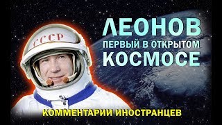 Легендарный космонавт АЛЕКСЕЙ ЛЕОНОВ - Комментарии иностранцев