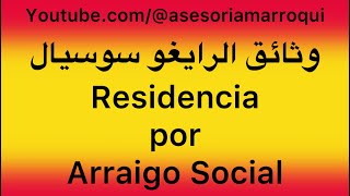 قانون الرايغو سوسيال و الوثائق المطلوبة في اسبانيا / Como puedes solicitar Arraigo Social en España