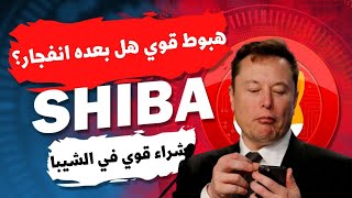 عمله الشيبا اخر فرصه والبيتكوين خطييييير 🔥shib