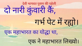 दो नारी कुंवारी कैं, गर्भ पेट में रह्यो।एक महाभारत का योद्धा था,एक ने महाभारतलिख्यो#nari #mahabharat