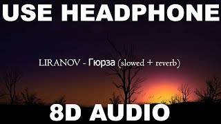 LIRANOV - Гюрза (slowed + reverb) (8D AUDIO by MusicForYou) №89