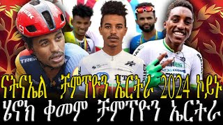 ናትናኤል ተስፋጽዮን ቻምፕዮን ኤርትራ 2024 ኮይኑ 🇪🇷 //CM EXTRA SHOW UPDATE SPORT 15-JUN-2024//