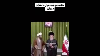 رقص وفرحة خامنئي بعد الفوز على العراق في المباراة 😪