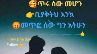 መለኛዉ Tube is live!ጥሩ ሰዉመሆን ቢያቅትህ እንኳ መጥፎ  ሰው ግን አትሁን