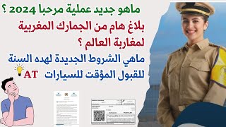 بلاغ هام من الجمارك المغربية لمغاربة العالم جديد عملية مرحبا2024⚠️تحذيرلاتقعوفي هده الاخطاء