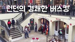 [유럽여행] 영국 런던에서 본 작은 콘서트 (버스킹 영상) //  Small concert seen in London (Bus king video)