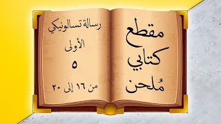 مقطع كتابي ملحن -  من رسالة تسالونيكي الأولى 5