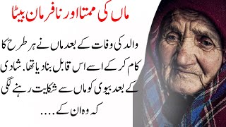 ماں کی ممتا اور نافرمان بیٹا  | Emotional Heart Touching Story | Moral Story | Urdu Kahani