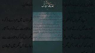 حدیث نبوی ، اپنے گھر سے شیطان کو بھگائیں