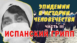 ИСПАНКА — САМЫЕ СТРАШНЫЕ ЭПИДЕМИИ В ИСТОРИИ ЧЕЛОВЕЧЕСТВА Часть III