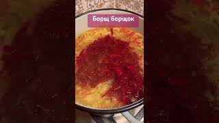 А не отведать ли нам борща сваренного по своему хотению #cooking #борщ