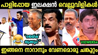 ഒരക്ഷരംപോലും തെറ്റിയില്ല ജെയിക്കേ 😂🔥 | Ldf puthuppally election | Jaick | Troll Malayalam