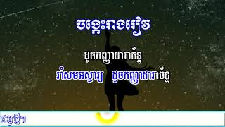 ចង្កេះរាងរៀវ,ភ្លេងសុទ្ធ, ខារ៉ាអូខេ,Chong Kes Reang Riev - Noy Vanneth