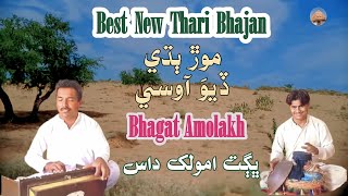 Mor Badhe Dev Avse Bhagat Amolakh Karmoon Gharai Best New Thari Bhajan #tharigeet