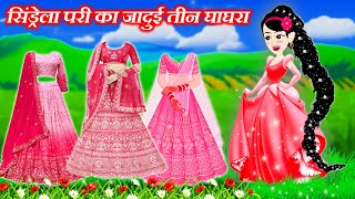 new - सिंड्रेला परी का जादुई तीन घाघरा | cinderella cartoon | cinderella ki kahani | jadui frock