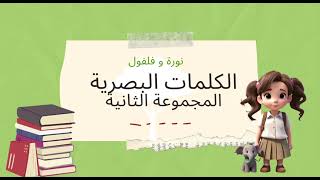 نورة وفلفول/ الكلمات البصرية ( المجموعة الثانية )