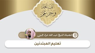 الجزء الثاني : برنامج تعليم المبتدئين - جُزءُ عَمَّ مع سورة الفاتحة - بصوت الشيخ عبد الله الجهني