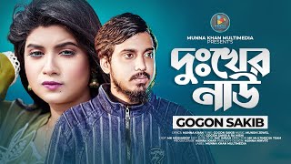 গগন সাকিবের নতুন ভাইরাল গান | Dukkher Nau |  Gogon Sakib | দুঃখের নাউ | Rupa Nishi | Sad Song 2023