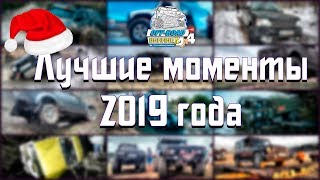 Off-road - 421 Лучшие моменты 2019-го года!