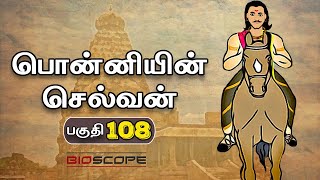 பொன்னியின் செல்வன் - பகுதி 108 | Ponniyin selvan story in Tamil | Rajaraja Cholan | Bioscope