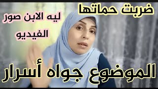 ضربت حماتها  وانهارت امام النيابه واعترفت