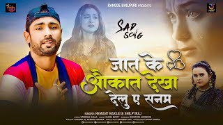 #Bewafai #Gana | #Shilpi Raj | जात के औकात देखा देलु ए सनम | #Hemant Harjai | Sad Bhojpuri Song 2024