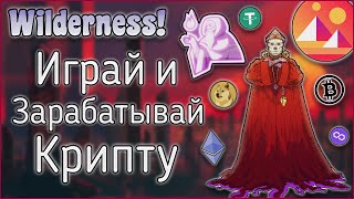 Wilderness! ИГРАЙ И ЗАРАБАТЫВАЙ КРИПТУ! ОБЗОР ГРЯДУЩЕГО ОБНОВЛЕНИЯ И МЕРОПРИЯТИЯ! DECENTRALAND!