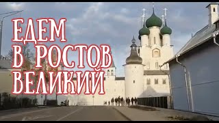 Путешествие на автомобиле. Часть 1.🚙  | Едем в Ростов Великий.👍 | Сергей Темеров.