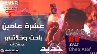 Cheb Ramzi Live 2022 Avec Cheb Atef - عشرة عامين راحت و خلاتني