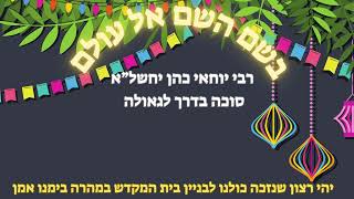 rabi yochai cohen - סוכה בדרך לגאולה