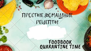 ПРОСТЫЕ ДОМАШНИЕ РЕЦЕПТЫ: омлет со шпинатом, куриное филе в кунжуте, витаминный чай, рис с горошком