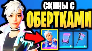 😎 СКИНЫ С ОБЕРТКАМИ В ИГРЕ ФОРТНАЙТ - Экипировка с обертками Фортнайт - скин Стильный Сержант