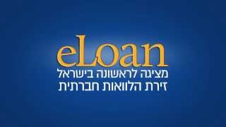 הלוואות טובות, אנשים טובים | eLoan הלוואות חברתיות