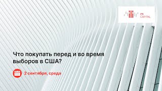 Вебинар. Что покупать перед и во время выборов в США?