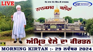 🔴Live Nanaksar Kaleran Morning Kirtan 29 November 2024 ਅੰਮ੍ਰਿਤ ਵੇਲਾ ਨਾਨਕਸਰ Nanaksar Live Kirtan