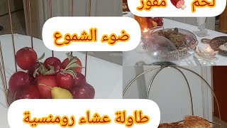 عشاء 😋لحم مفور😘بنة لاتقاوم مع طاولة عشاء رومنسية😍