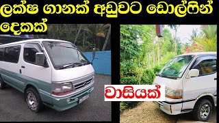 Toyota dolphin vans for sale in Sri lanka | Wahana aduwata | ikman.lk | pat pat.lk | IKMAN SALES