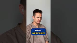 Правда о коучинге