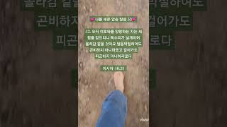 🌿오직 여호와를 앙망하는 자는🌿/나를 세운 암송 말씀 53/맨발 걷기 좋은 날 158/앞산 맨발산행루틴