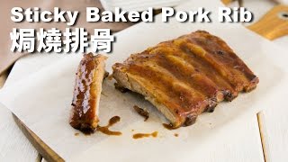 焗燒排骨 Sticky Baked Pork Rib