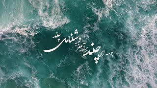 The Whale & Shajarian - Booseh | شجریان - بوسه