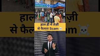 India Mein Chal Raha Hai New Scam #knowledge #facts #motivation