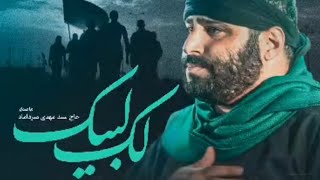 #حاج_سید_مهدی_میرداماد نماهنگ(لک لبیک)#اربعین #اربعین_حسینی