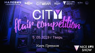 CITY FLAIR Competition 2019 - 5 апреля г. Тверь | Игорь Протасов Липецк - Воронеж - Москва