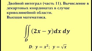 Двойной интеграл (ч.11). Вычисление в декартовых координатах в случае криволинейной области.