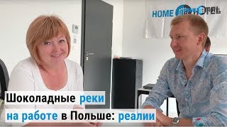 Шоколадные реки на работе в Польше: реалии