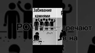 как встречают новичков на 2b2t #rge #pyf #shorts