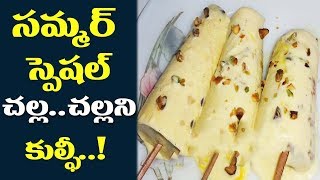 చల్ల చల్లగా కుల్ఫీని ఇంట్లోనే ఈజీగా చేయొచ్చు |Summer Special Kulfi Recipe Recipe In Telugu|Manavanta