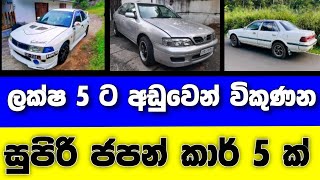 Vehicle for sale in Sri lanka | low price car for sale | Car for sale | low budget vehicle | japan